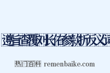 遵旨查覆刘长佑参款折反义词是什么意思的图片